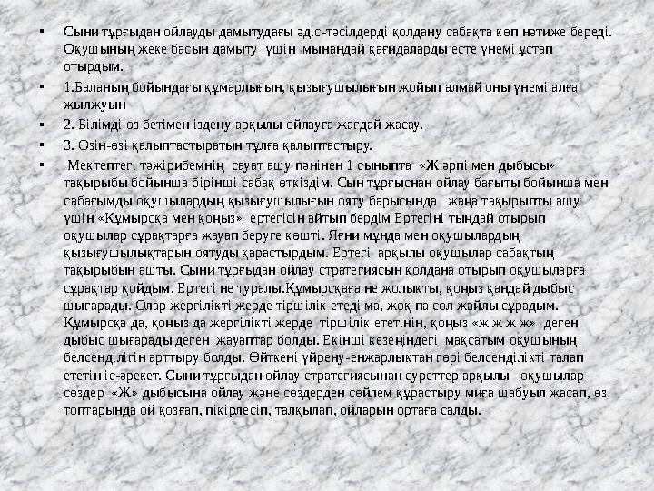 •Сыни тұрғыдан ойлауды дамытудағы әдіс-тәсілдерді қолдану сабақта көп нәтиже береді. Оқушының жеке басын дамыту үшін мынандай