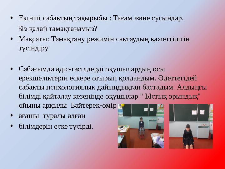 •Екінші сабақтың тақырыбы : Тағам және сусындар. Біз қалай тамақтанамыз? •Мақсаты: Тамақтану режимін сақтаудың қажеттілігін