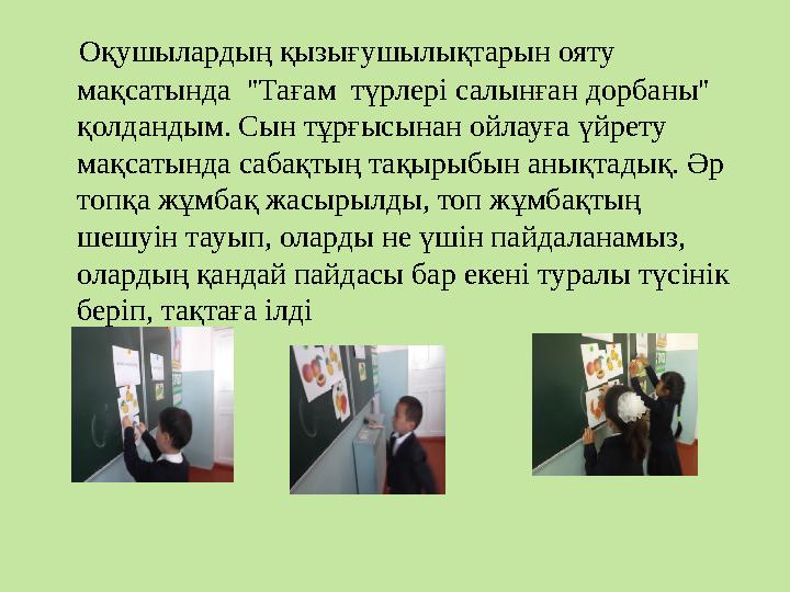 Оқушылардың қызығушылықтарын ояту мақсатында "Тағам түрлері салынған дорбаны" қолдандым. Сын тұрғысынан ойлауға үйрету