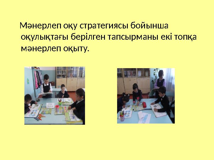Мәнерлеп оқу стратегиясы бойынша оқулықтағы берілген тапсырманы екі топқа мәнерлеп оқыту.