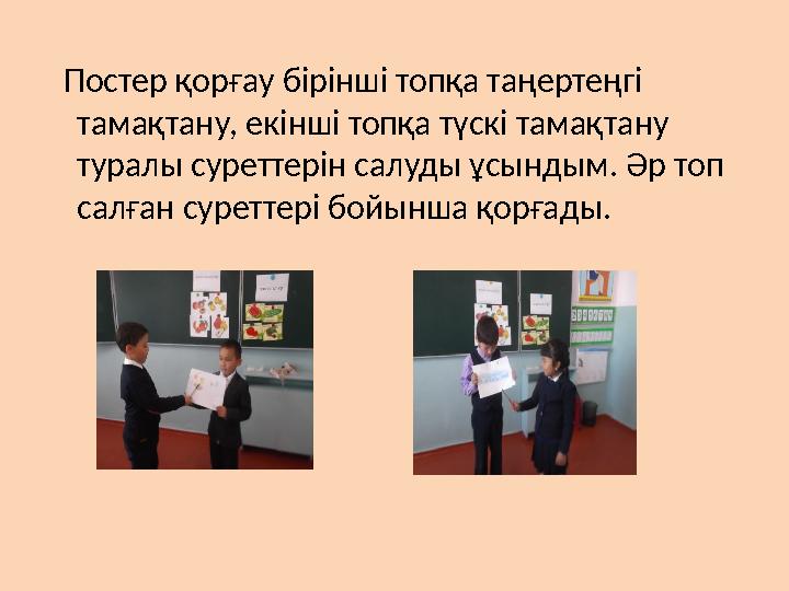 Постер қорғау бірінші топқа таңертеңгі тамақтану, екінші топқа түскі тамақтану туралы суреттерін салуды ұсындым. Әр топ салғ