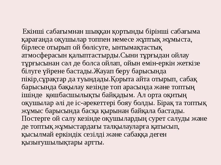 Екінші сабағымнан шыққан қортынды бірінші сабағыма қарағанда оқушылар топпен немесе жұптық жұмыста, бірлесе отырып ой бөл