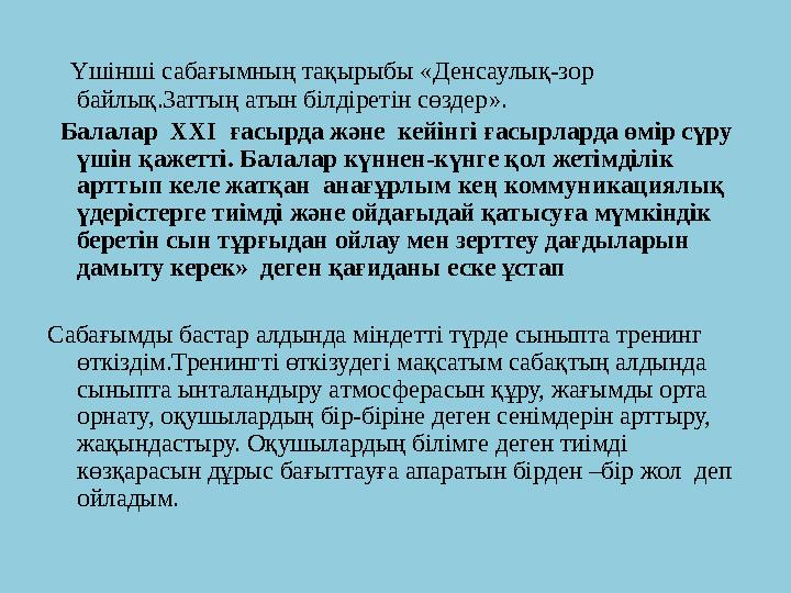 Үшінші сабағымның тақырыбы «Денсаулық-зор байлық.Заттың атын білдіретін сөздер». Балалар ХХІ ғасырда және кейінгі ғасырл