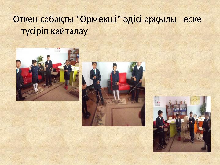 Өткен сабақты "Өрмекші" әдісі арқылы еске түсіріп қайталау