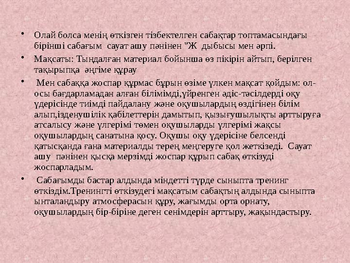 •Олай болса менің өткізген тізбектелген сабақтар топтамасындағы бірінші сабағым сауат ашу пәнінен "Ж дыбысы мен әрпі. •Мақсат