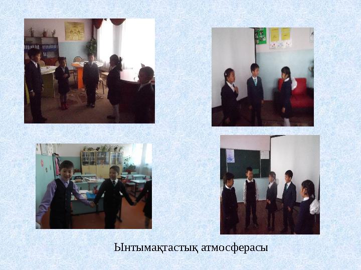 Ынтымақтастық атмосферасы