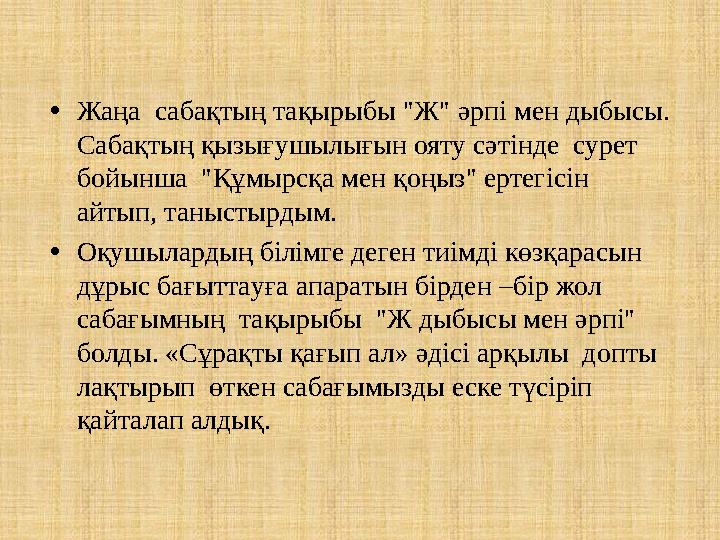 •Жаңа сабақтың тақырыбы "Ж" әрпі мен дыбысы. Сабақтың қызығушылығын ояту сәтінде сурет бойынша "Құмырсқа мен қоңыз" ертегіс