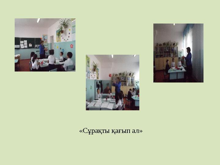 «Сұрақты қағып ал»