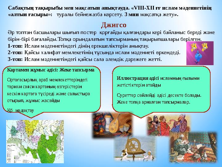 Сабақтың тақырыбы мен мақсатын анықтауда. «VIII-XII ғғ ислам мәдениетінің «алтын ғасыры»: туралы бейнежазба көрсету. 3 мин мақ