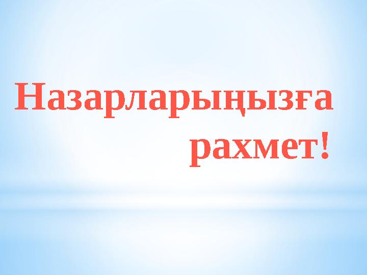 Назарларыңызға рахмет!