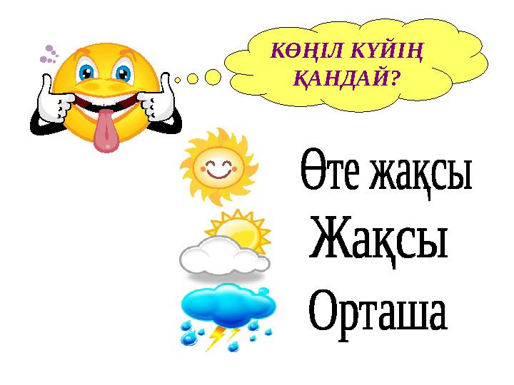 КӨҢІЛ КҮЙІҢ ҚАНДАЙ?