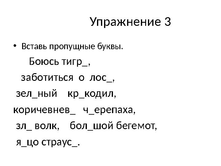 Упражнение 3 •Вставь пропущные буквы. Боюсь тигр_, заботиться о лос_, зел_ный кр_кодил, кори