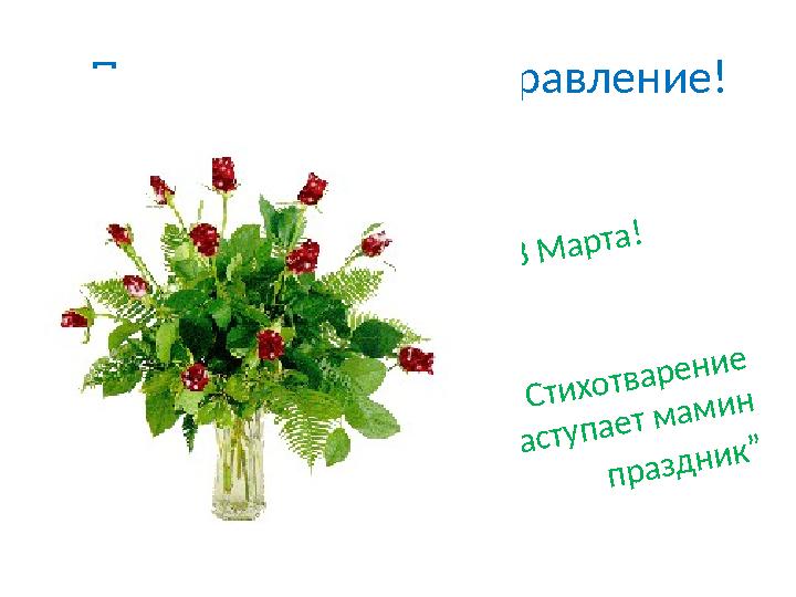 Примите наши поздравление! С Днем 8 Марта! Стихотварение “Наступает мамин праздник”