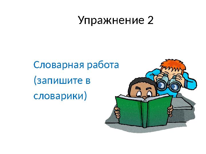 Упражнение 2 Словарная работа (запишите в словарики)