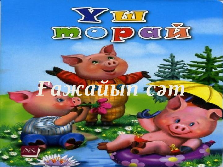 Ғажайып сәт