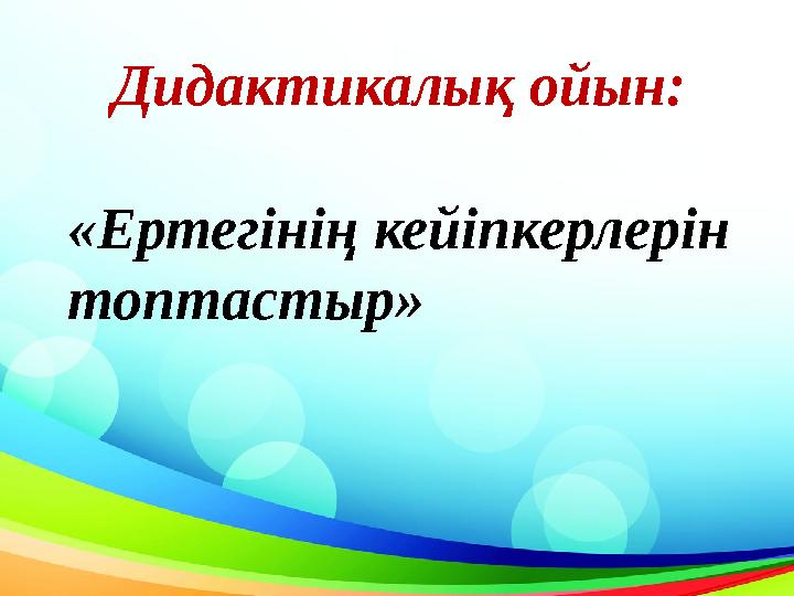 Дидактикалық ойын: «Ертегінің кейіпкерлерін топтастыр»