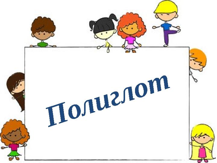 полиглот Полиглот