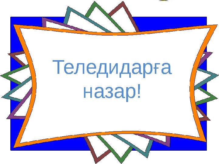 Теледидарға назар!