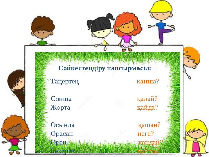 Сәйкестендіру тапсырмасы: Таңертең қанша? Сонша