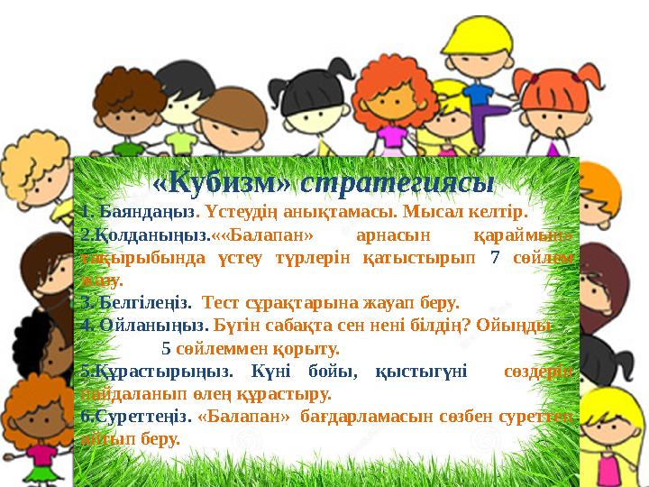 «Кубизм» стратегиясы 1. Баяндаңыз. Үстеудің анықтамасы. Мысал келтір. 2.Қолданыңыз.««Балапан» арнасын қараймын» тақырыбында ү