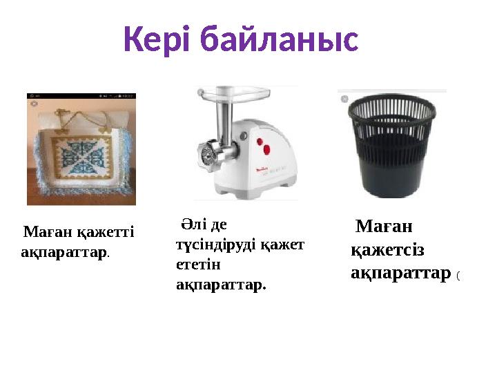 Кері байланыс Маған қажетті ақпараттар. Әлі де түсіндіруді қажет ететін ақпараттар. Маған қажетсіз ақпаратта