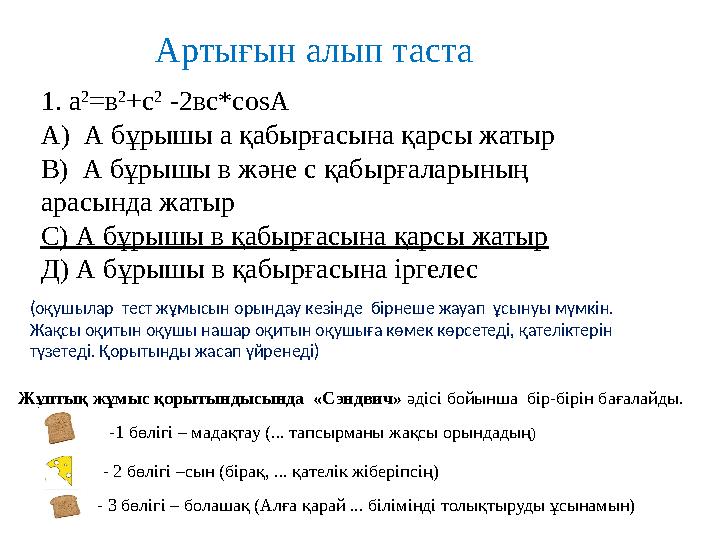 Жұптық жұмыс қорытындысында «Сэндвич» әдісі бойынша бір-бірін бағалайды. -1 бөлігі – мадақтау (... тапсырманы жақсы орындад