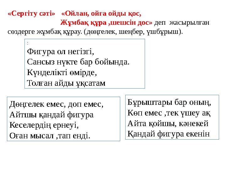 «Сергіту сәті» «Ойлан, ойға ойды қос, Жұмбақ құра ,шешсін дос» деп жасырылған сөздерге жұмбақ құ