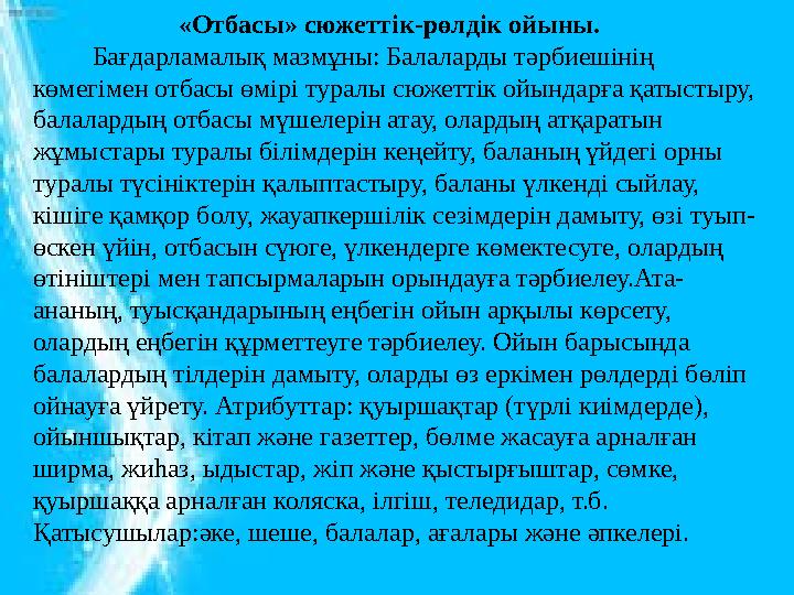 «Отбасы» сюжеттік-рөлдік ойыны. Бағдарламалық мазмұны: Балаларды тәрбиешінің көмегімен отбасы өм