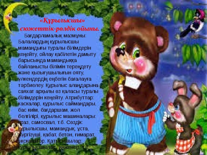 «Құрылысшы» сюжеттік-рөлдік ойыны. Бағдарламалық мазмұны: Балалардың құрылысшы мамандығы туралы білімдерін кеңейт