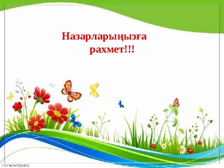 Назарларыңызға рахмет!!!