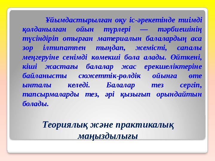 Теориялық және практикалық маңыздылығы Ұйымдастырылған оқу іс-әрекетінде тиімді қолданылған ойын түрлері — тәрбиешінің т