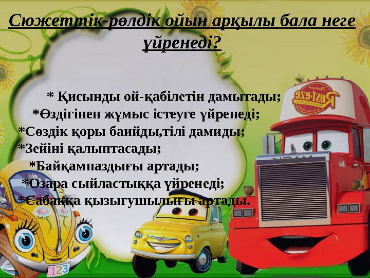 Сюжеттік-рөлдік ойын арқылы бала неге үйренеді? * Қисынды ой-қабілетін дамытады; *Өздігінен жұмыс істеуге ү
