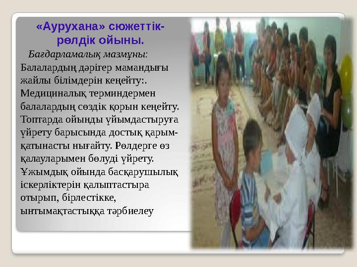 «Аурухана» сюжеттік- рөлдік ойыны. Бағдарламалық мазмұны: Балалардың дәрігер мамандығы жайлы білімдерін кеңейту:. Медици