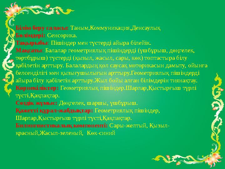 Білім беру саласы: Таным,Коммуникация,Денсаулық Бөлімдері: Сенсорика. Тақырыбы: Пішіндер мен түстерді айыра білейік. Мақсаты: Ба