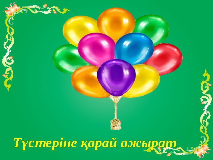 Түстеріне қарай ажырат