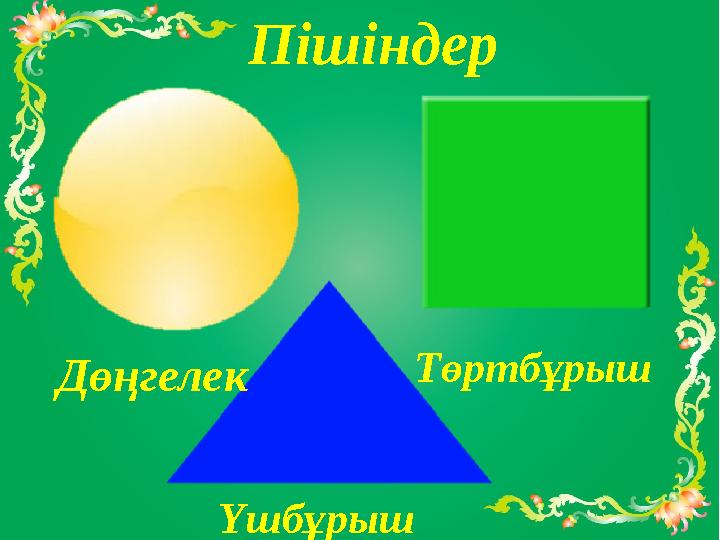 Пішіндер Дөңгелек Төртбұрыш Үшбұрыш