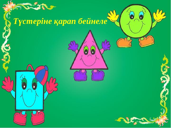 Түстеріне қарап бейнеле