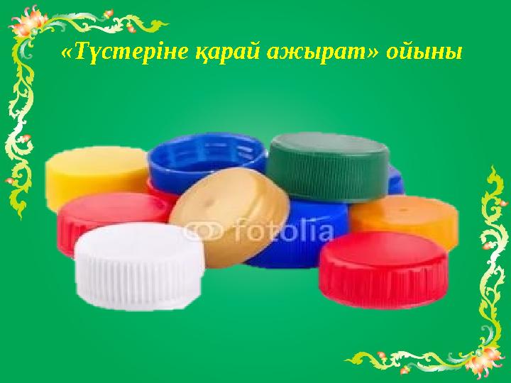 «Түстеріне қарай ажырат» ойыны