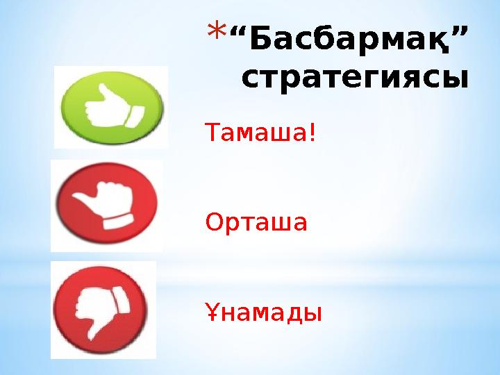 *“Басбармақ” стратегиясы Тамаша! Орташа Ұнамады