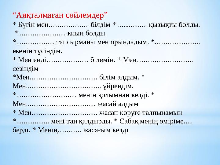 “Аяқталмаған сөйлемдер” * Бүгін мен...................... білдім *................. қызықты болды. *..........................