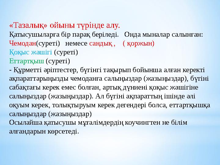 «Тазалық» ойыны түрінде алу. Қатысушыларға бір парақ беріледі. Онда мыналар салынған: Чемодан(суреті) немесе сандық , ( қ