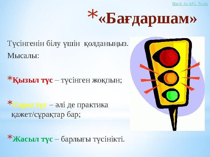 *«Бағдаршам» Түсінгенін білу үшін қолданыңыз. Мысалы: *Қызыл түс – түсінген жоқпын; *Сары түс – әлі де практика қажет/сұрақтар