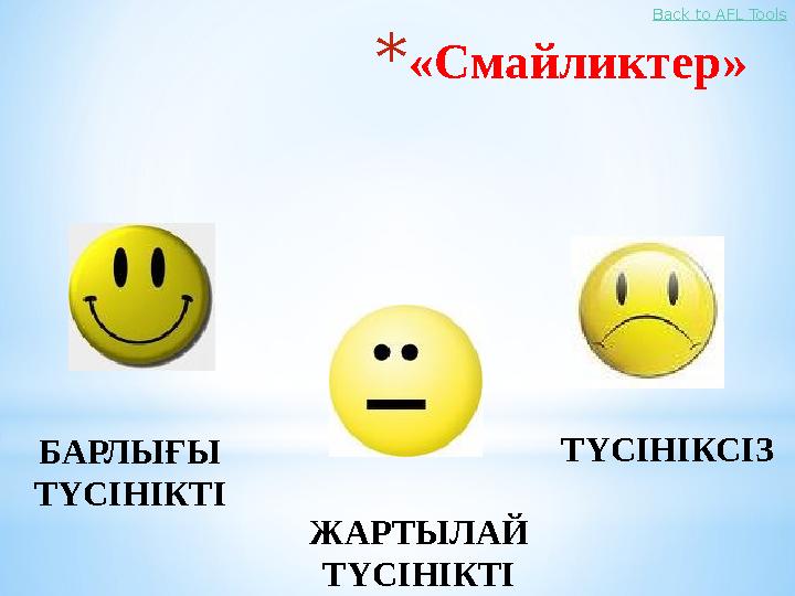 *«Смайликтер» БАРЛЫҒЫ ТҮСІНІКТІ ЖАРТЫЛАЙ ТҮСІНІКТІ ТҮСІНІКСІЗ Back to AFL Tools
