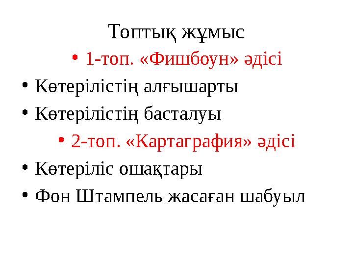 Топтық жұмыс •1-топ. «Фишбоун» әдісі •Көтерілістің алғышарты •Көтерілістің басталуы •2-топ. «Картаграфия» әдісі •Көтеріліс ошақт
