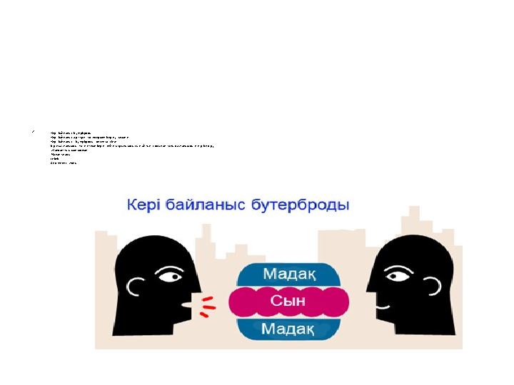  Кері байланыс бутерброды Кері байланыс әр түрлі тәсілдермен берілуі мүмкін. Кері байланыс «бутерброды» дегеніміз бұл: бірінші