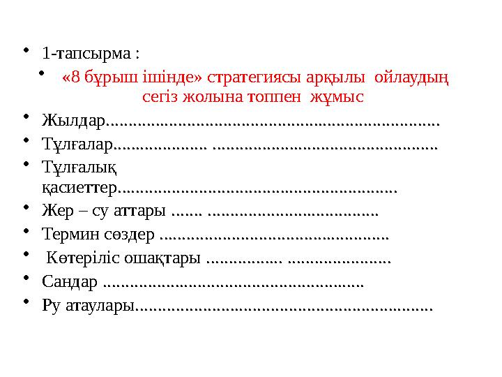 •1-тапсырма : • «8 бұрыш ішінде» стратегиясы арқылы ойлаудың сегіз жолына топпен жұмыс •Жылдар..............................