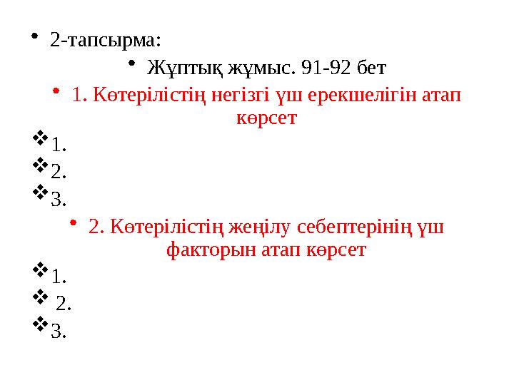 •2-тапсырма: •Жұптық жұмыс. 91-92 бет •1. Көтерілістің негізгі үш ерекшелігін атап көрсет  1.  2.  3. •2. Көтерілістің жеңі