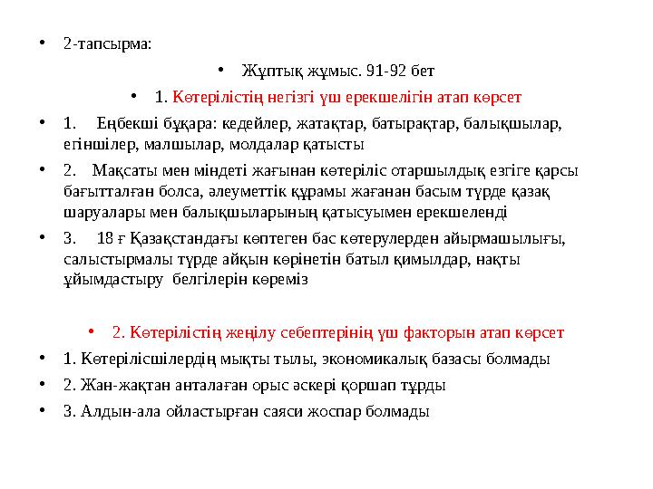 •2-тапсырма: •Жұптық жұмыс. 91-92 бет •1. Көтерілістің негізгі үш ерекшелігін атап көрсет •1. Еңбекші бұқара: кедейлер, жатақтар