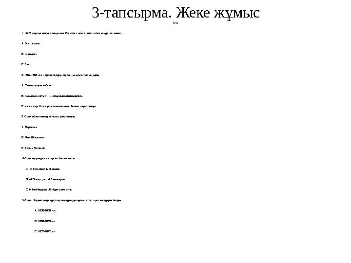 3-тапсырма. Жеке жұмыс Тест 1. 19ғ 2 жартысында «Уақытша Ережеге» сәйкес енгізілген міндетті салық А. Земстволық В. Шаңырақ С