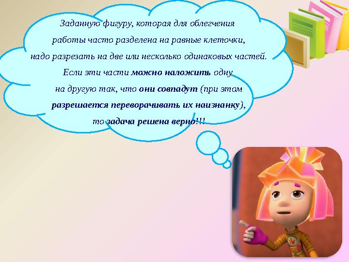 Заданную фигуру, которая для облегчения работы часто разделена на равные клеточки, надо разрезать на две или несколько одинако